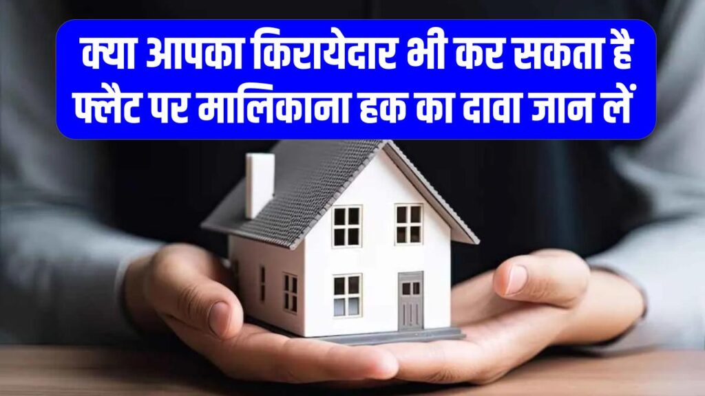 Landlord Alert: सावधान! क्या आपका किरायेदार भी कर सकता है फ्लैट पर मालिकाना हक का दावा? आज ही जान लें ये जरूरी नियम।