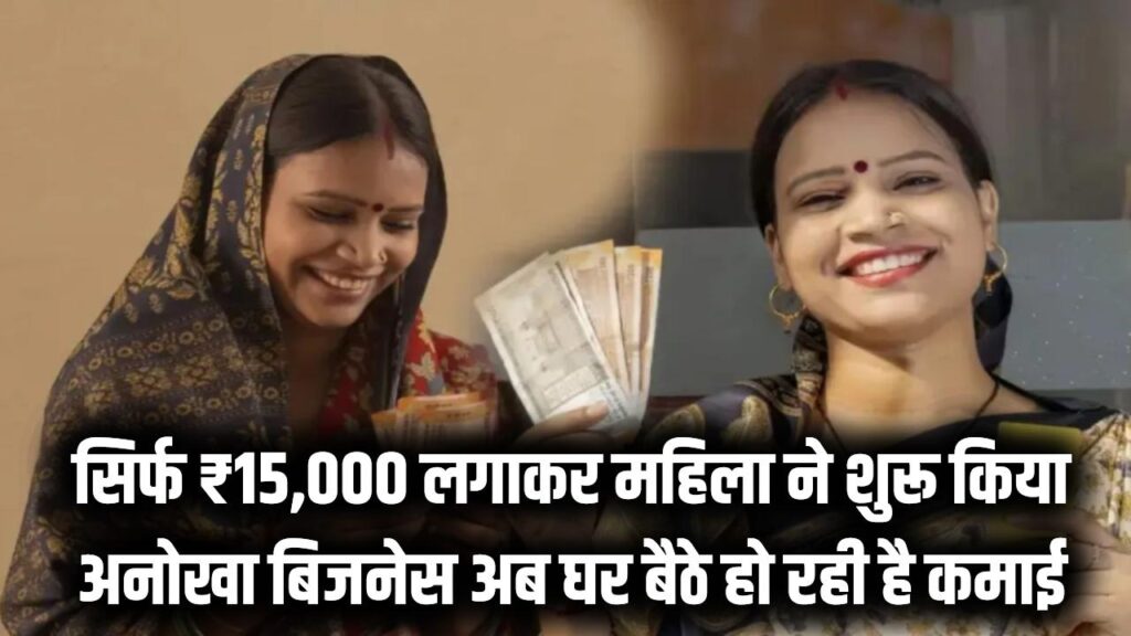बेगूसराय मॉडल: सिर्फ ₹15,000 लगाकर महिला ने शुरू किया अनोखा बिजनेस; अब घर बैठे हो रही है सरकारी नौकरी से ज्यादा कमाई।