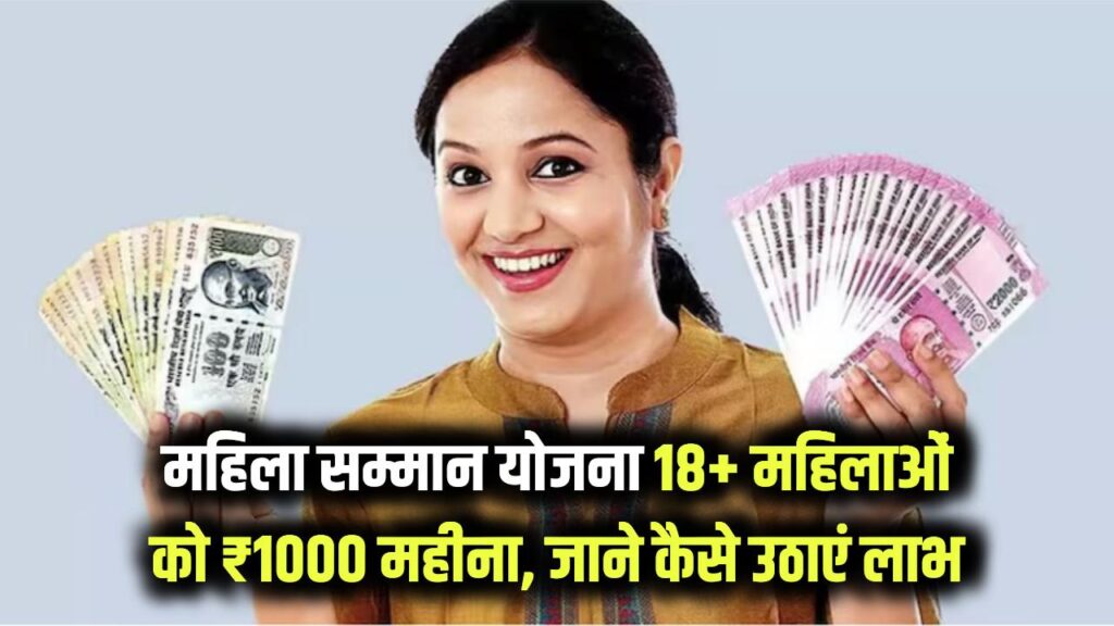 Mahila Samman Yojana:18 साल से ऊपर की महिलाओं को मिलेंगे ₹1000 हर महीने! सरकार की नई योजना का लाभ कैसे उठाएं, यहाँ देखें स्टेप-बाय-स्टेप प्रोसेस 1 Mahila Samman Yojana: 18 साल से ऊपर की महिलाओं को मिलेंगे ₹1000 हर महीने! सरकार की नई योजना का लाभ कैसे उठाएं, यहाँ देखें स्टेप-बाय-स्टेप प्रोसेस