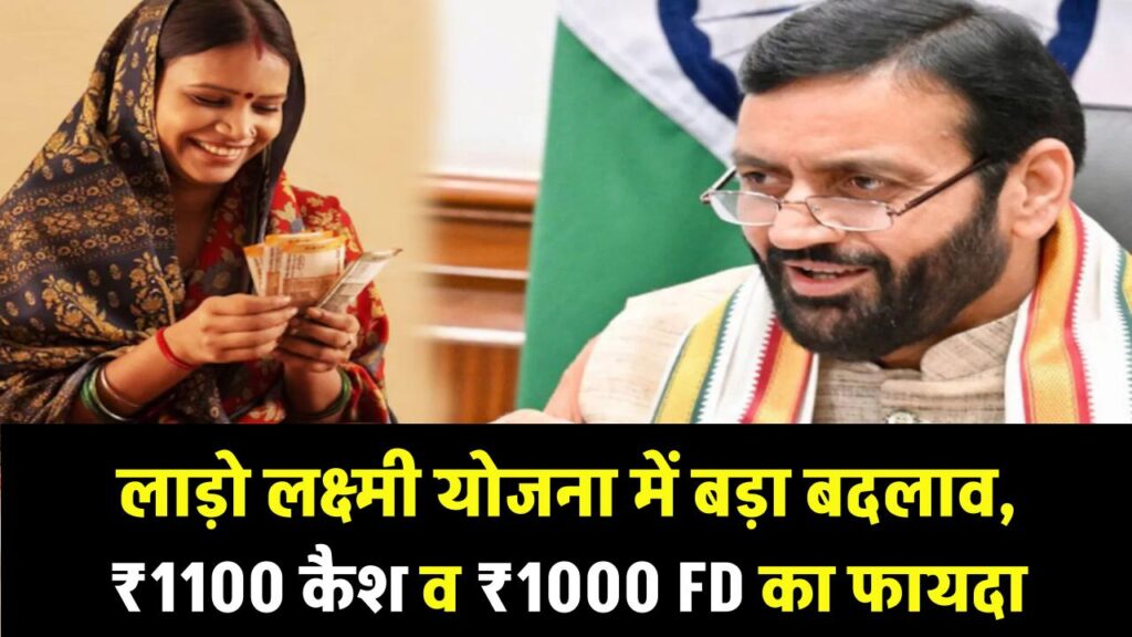 Lado Laxmi Yojana: हरियाणा सरकार का बड़ा बदलाव! महिलाओं को ₹1100 कैश और ₹1000 की FD का फायदा 1 major change in haryana deen dayal lado lakshmi scheme