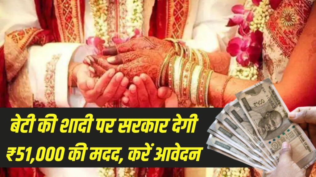 Shadi Anudan: बेटी की शादी पर सरकार देगी ₹51,000 की मदद! मुख्यमंत्री कन्या विवाह योजना के लिए तुरंत करें आवेदन, देखें शर्तें