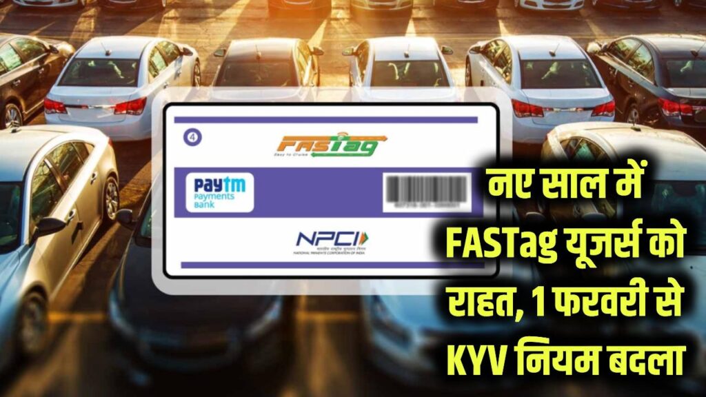 FASTag Users Relief: नए साल में बड़ी राहत! NHAI ने 1 फरवरी से नए वाहनों के लिए FASTag KYC/KYV नियम बदला