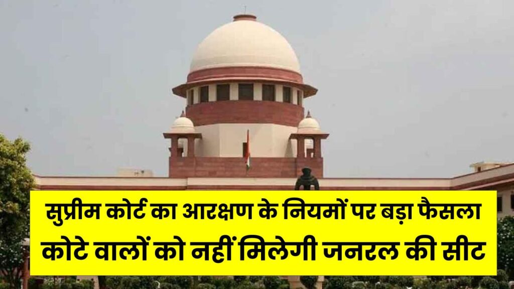 अब कोटे वालों को नहीं मिलेगी जनरल की सीट! सुप्रीम कोर्ट का आरक्षण के नियमों पर सबसे बड़ा फैसला