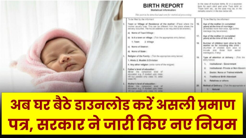 Digital Rule: बर्थ सर्टिफिकेट खोने की टेंशन खत्म! अब घर बैठे डाउनलोड करें असली प्रमाण पत्र, सरकार ने जारी किए नए नियम