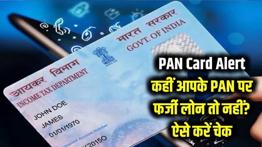 PAN Card Alert: आपके PAN पर कोई और तो नहीं भर रहा अपनी EMI? ऐसे चेक करें अपना 'सिबिल स्कोर' और बचें फर्जी लोन के जाल से 1 PAN Card Alert: आपके PAN पर कोई और तो नहीं भर रहा अपनी EMI? ऐसे चेक करें अपना 'सिबिल स्कोर' और बचें फर्जी लोन के जाल से