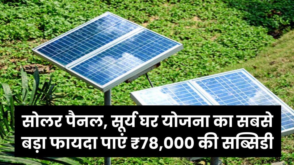 सर्दियों में भी लगा सकते है सोलर पैनल, सूर्य घर योजना का सबसे बड़ा फायदा पाएं ₹78,000 की सब्सिडी
