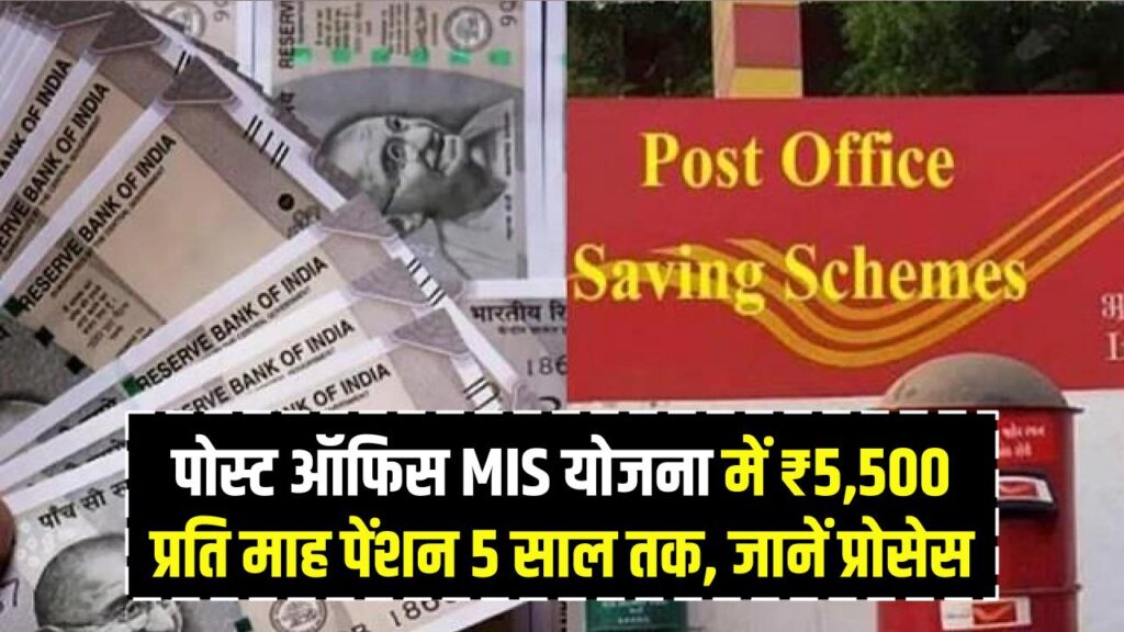 पोस्ट ऑफिस की MIS योजना में ₹5,500 प्रति माह मिलेगी पेंशन 5 साल तक, जानें पूरा प्रोसेस