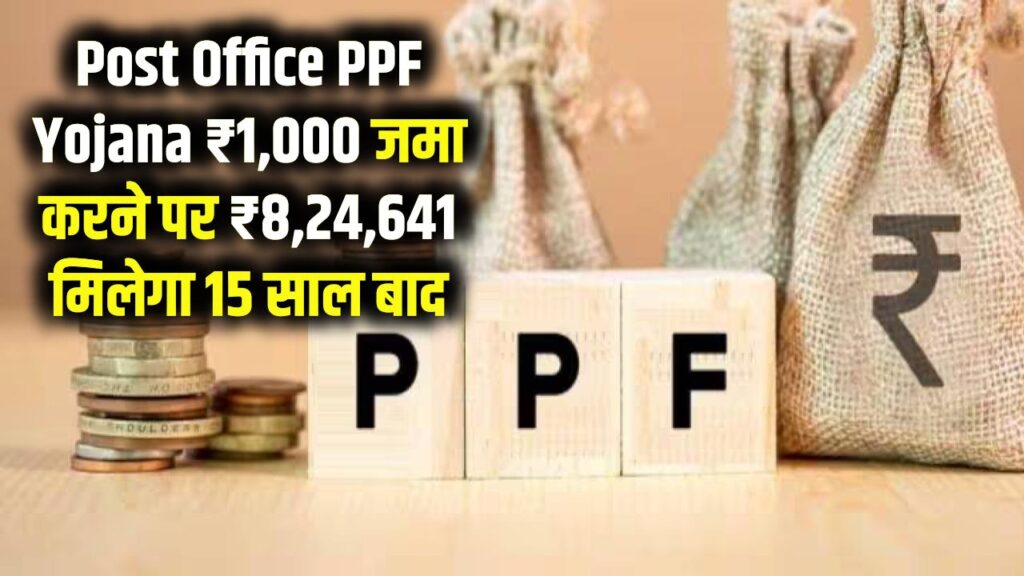 Post Office PPF Yojana: ₹1,000 जमा करने पर ₹8,24,641 मिलेगा 15 साल बाद
