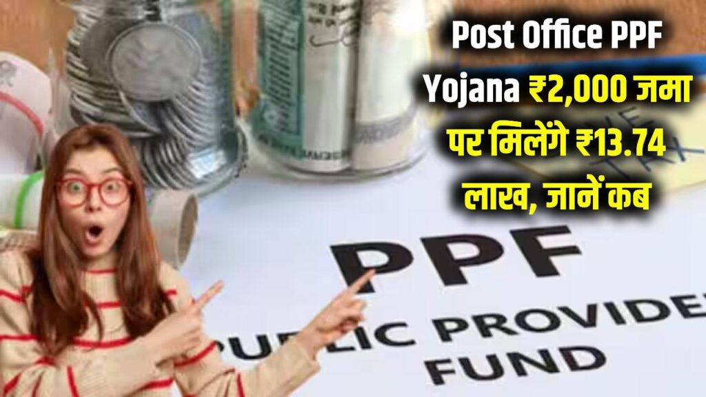 Post Office PPF Yojana: ₹2,000 जमा करने पर मिलेंगे ₹13,74,402, जानें कब मिलेगी यह राशि