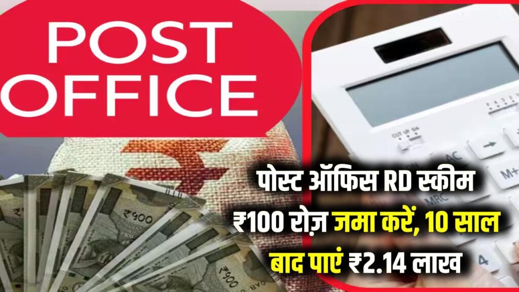 Post Office RD Scheme: ₹100 प्रति दिन जमा करें, 10 साल बाद मिलेंगे ₹2,14,097