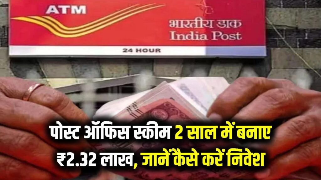 Post Office Scheme: 2 साल में लखपति बनाएं, ₹2,32,044 मिलेंगे, जानें कैसे करें निवेश