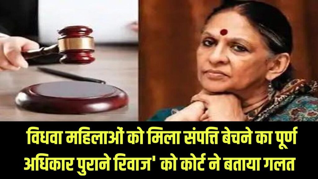 High Court Decision: अब विधवा महिलाओं को मिला संपत्ति बेचने का पूर्ण अधिकार; 'वर्षों पुराने रिवाज' को कोर्ट ने बताया असंवैधानिक।