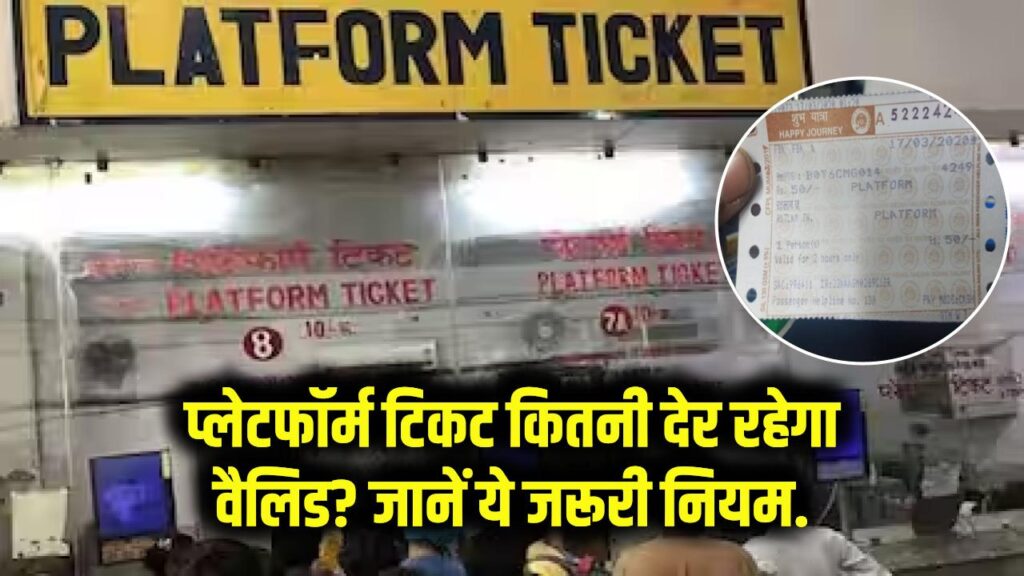Platform Ticket Validity: प्लेटफॉर्म टिकट कितनी देर रहेगा वैलिड? जानें ये जरूरी नियम