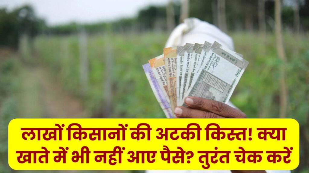 Rajasthan CM Kisan Nidhi: लाखों किसानों की अटकी किस्त! क्या आपके खाते में भी नहीं आए पैसे? तुरंत चेक करें अपना स्टेटस और सुधारें गलती।