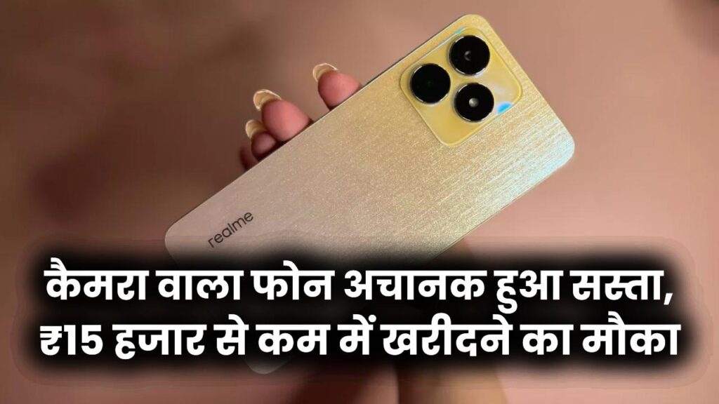 200MP कैमरा वाला फोन अचानक हुआ सस्ता, ₹15 हजार से कम में खरीदने का मौका