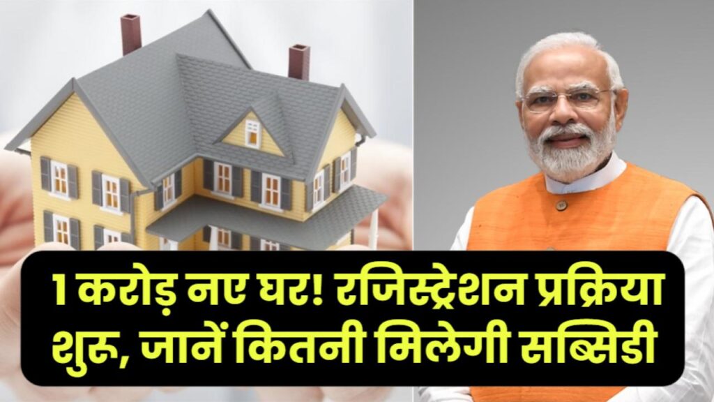 PM Awas Yojana Urban 2.0: शहरी आवास योजना के तहत 1 करोड़ नए घर! रजिस्ट्रेशन प्रक्रिया शुरू, जानें कितनी मिलेगी सब्सिडी