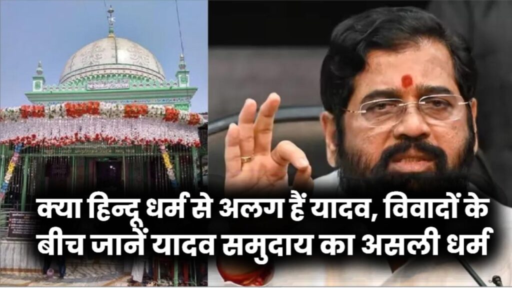 क्या हिन्दू धर्म से अलग हैं यादव, विवादों के बीच जानें यादव समुदाय का असली धर्म
