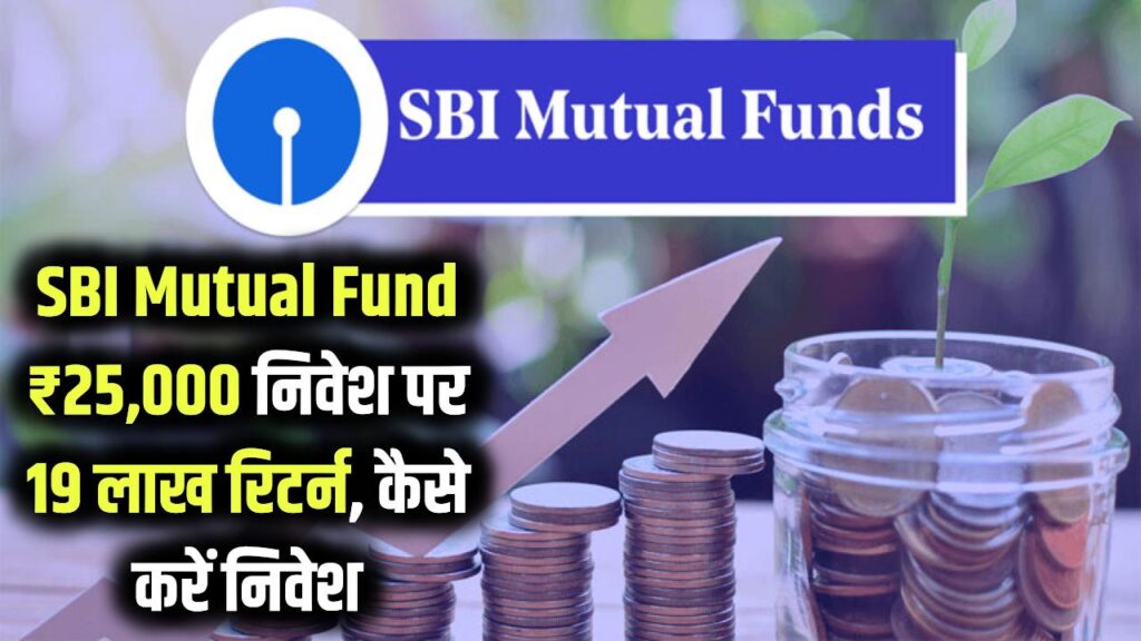 SBI Mutual Fund Scheme: ₹25,000 निवेश करने पर 19 लाख तक मिलेगा रिटर्न, जानें कैसे करें निवेश