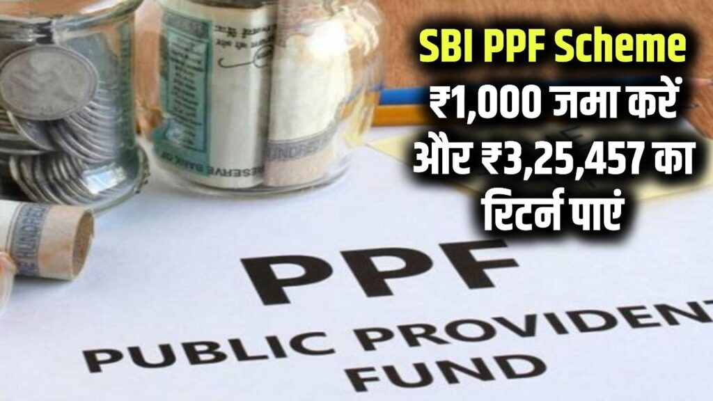 SBI PPF Scheme: ₹1,000 जमा करें और ₹3,25,457 का रिटर्न पाएं, आज ही शुरू करें इस स्कीम में निवेश