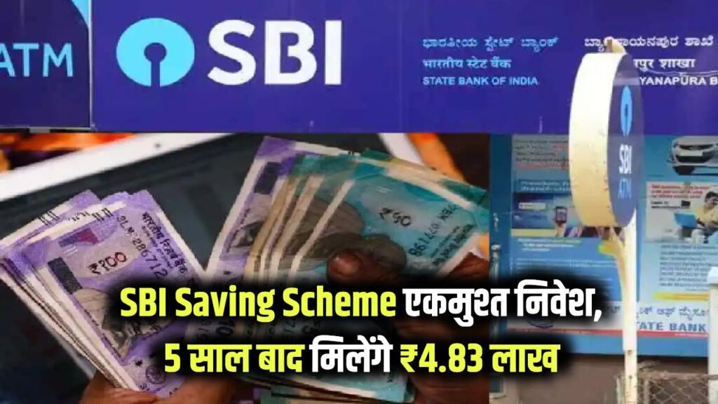 SBI Saving Scheme: 1 बार पैसा जमा करें, 5 साल बाद ₹4,83,147 मिलेंगे, पूरी स्कीम देखें