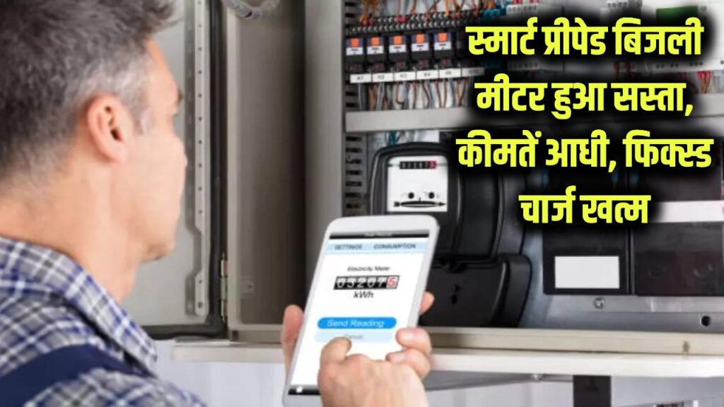 smart prepaid meter power connection rate cut in uttar pradesh check power connection charge