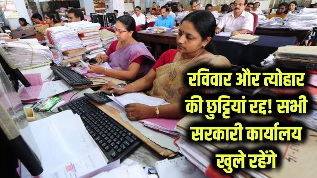 Holiday Cancelled: रविवार और त्योहार की छुट्टियां रद्द! सभी सरकारी कार्यालय खुले रखने का आदेश जारी