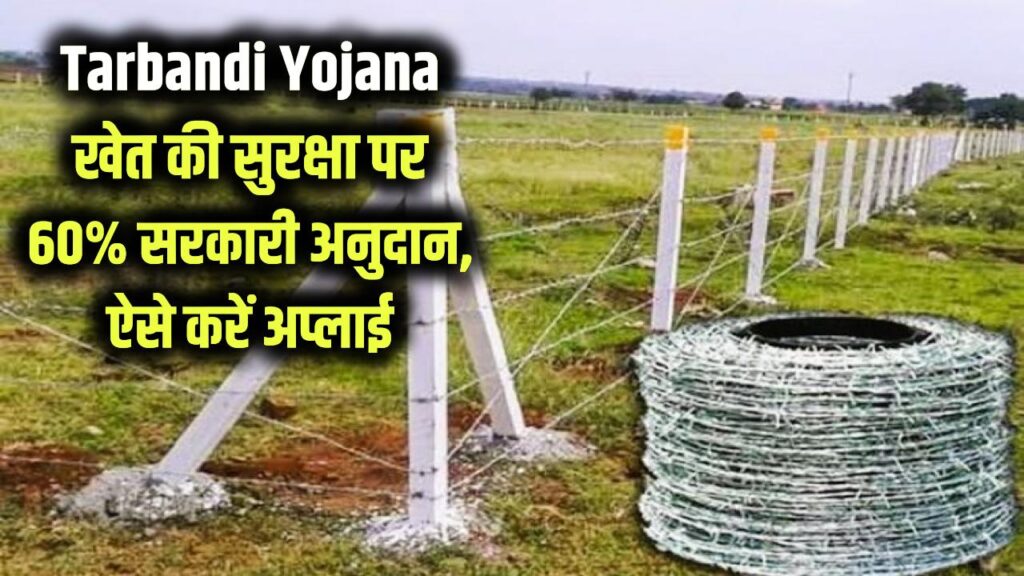 Tarbandi Yojana: आवारा पशुओं से फसल बचाएं, सरकार देगी 60% पैसा! खेत की तारबंदी पर मिल रहा भारी अनुदान, ऐसे करें ऑनलाइन अप्लाई