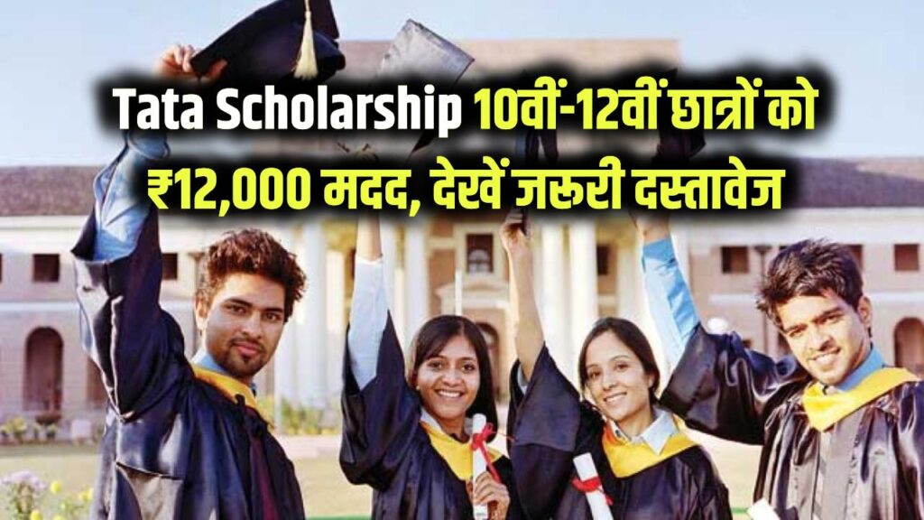 Tata Scholarship: 10वीं-12वीं के छात्रों को टाटा दे रहा ₹12,000 की मदद! 'पंख स्कॉलरशिप' का फॉर्म यहाँ से भरें, देखें जरूरी दस्तावेज