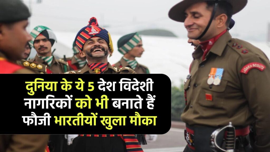 Top 5 Countries for Foreign Soldiers: दुनिया के ये 5 देश विदेशी नागरिकों को भी बनाते हैं फौजी, भारतीयों के लिए भी खुला मौका