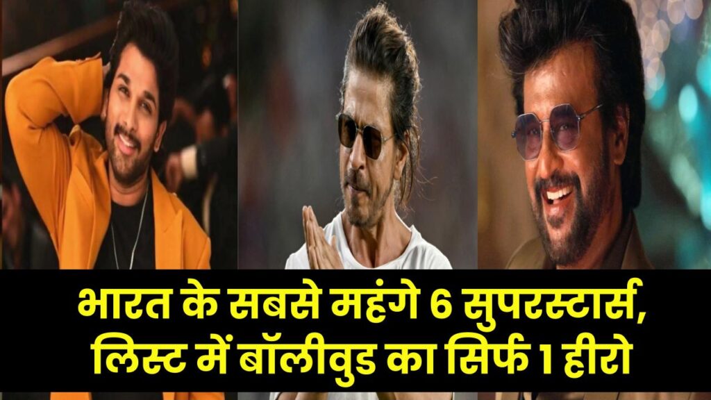 Highest Paid Actors: सबसे ज्यादा फीस लेने वाले 6 भारतीय सुपरस्टार्स, बॉलीवुड का सिर्फ 1 हीरो शामिल