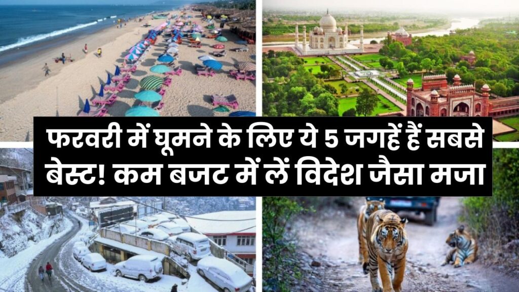 Best Places to Visit in Feb: फरवरी में घूमने के लिए ये 5 जगहें हैं सबसे बेस्ट! कम बजट में लें विदेश जैसा मजा, आज ही कर लें बुकिंग
