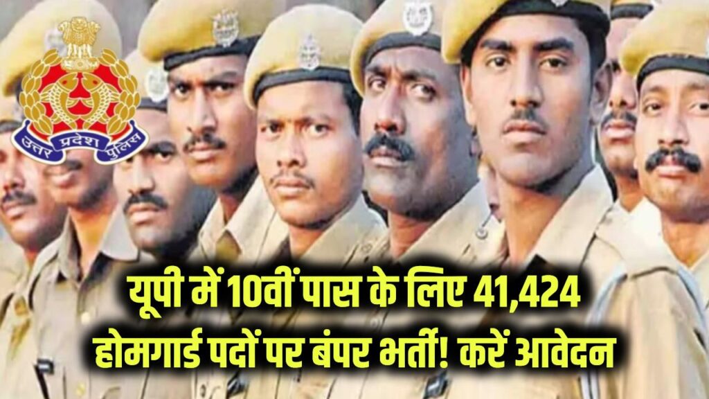यूपी में 41,424 होमगार्ड पदों पर बंपर भर्ती! 10वीं पास के लिए सुनहरा मौका, 75 जिलों में शुरू होगी प्रक्रिया, तुरंत करें आवेदन