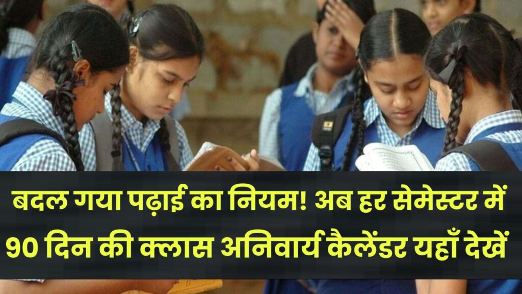 UP Polytechnic 2026: बदल गया पढ़ाई का नियम! अब हर सेमेस्टर में 90 दिन की क्लास अनिवार्य; नया शैक्षणिक कैलेंडर यहाँ देखें 1 UP Polytechnic 2026: बदल गया पढ़ाई का नियम! अब हर सेमेस्टर में 90 दिन की क्लास अनिवार्य; नया शैक्षणिक कैलेंडर यहाँ देखें