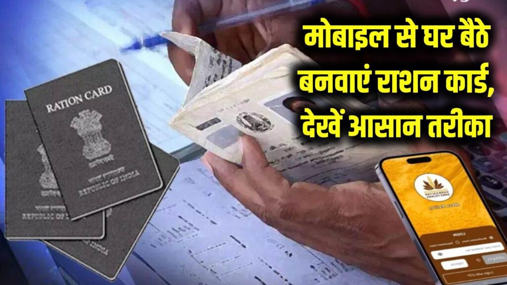 Ration Card: अब घर बैठे मोबाइल से बनवाएं नया राशन कार्ड! दफ्तरों के चक्कर काटने की टेंशन खत्म, यहाँ देखें आवेदन का आसान तरीका