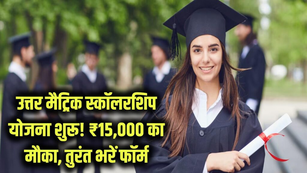 Uttar Matric Scholarship: उत्तर मैट्रिक स्कॉलरशिप योजना शुरू! ₹15,000 पाने का आखिरी मौका, सीधे बैंक खाते में आएगी राशि, तुरंत भरें फॉर्म