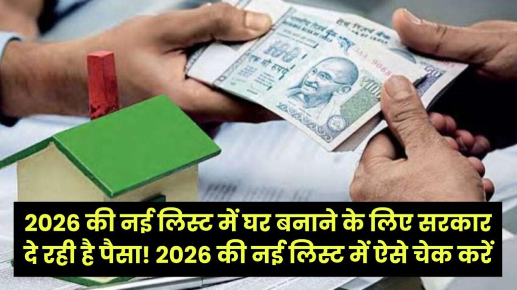 PM Awas Yojana: घर बनाने के लिए सरकार दे रही है पैसा! 2026 की नई लिस्ट में ऐसे चेक करें अपना नाम, आवेदन के लिए चाहिए ये कागज।