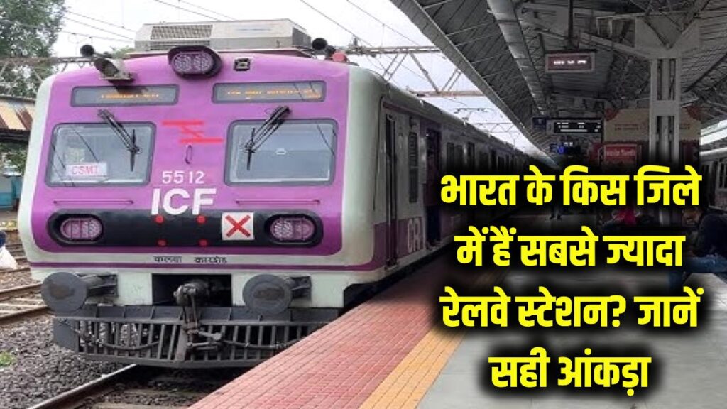 India's Railway Stations: भारत के किस जिले में हैं सबसे ज्यादा रेलवे स्टेशन? 99% लोग गलत जवाब देते हैं, यहां जानें सही आंकड़ा