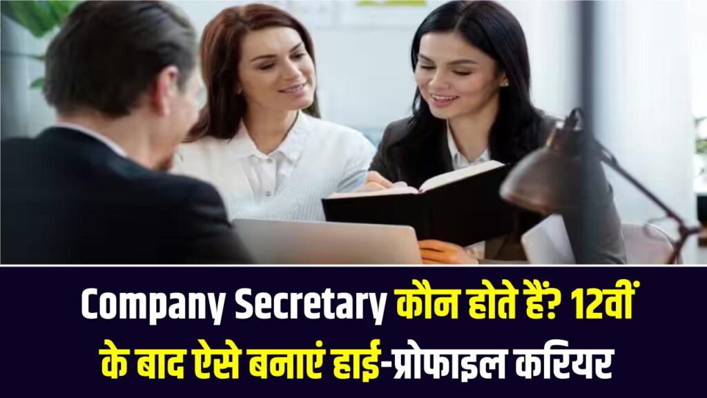Company Secretary कौन होते हैं? 12वीं के बाद ऐसे बनाएं हाई-प्रोफाइल करियर