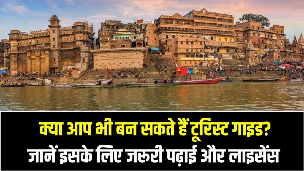 Incredible India: क्या आप भी बन सकते हैं टूरिस्ट गाइड? जानें इसके लिए जरूरी पढ़ाई और लाइसेंस पाने का पूरा सरकारी तरीका।