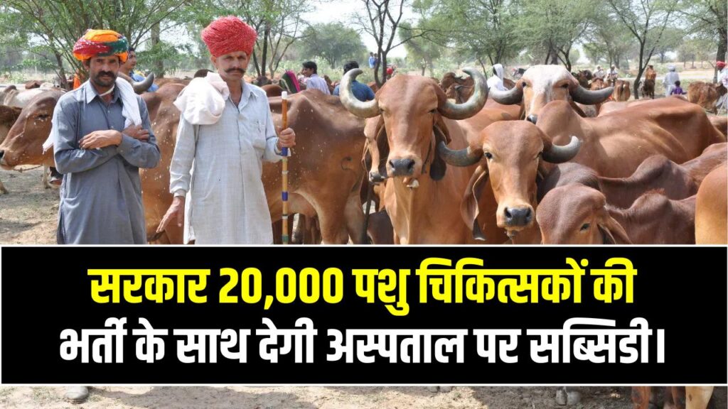 पशुपालकों को बड़ी राहत! अब हर गांव में पहुंचेगा डॉक्टर; सरकार 20,000 पशु चिकित्सकों की भर्ती के साथ देगी अस्पताल पर सब्सिडी।