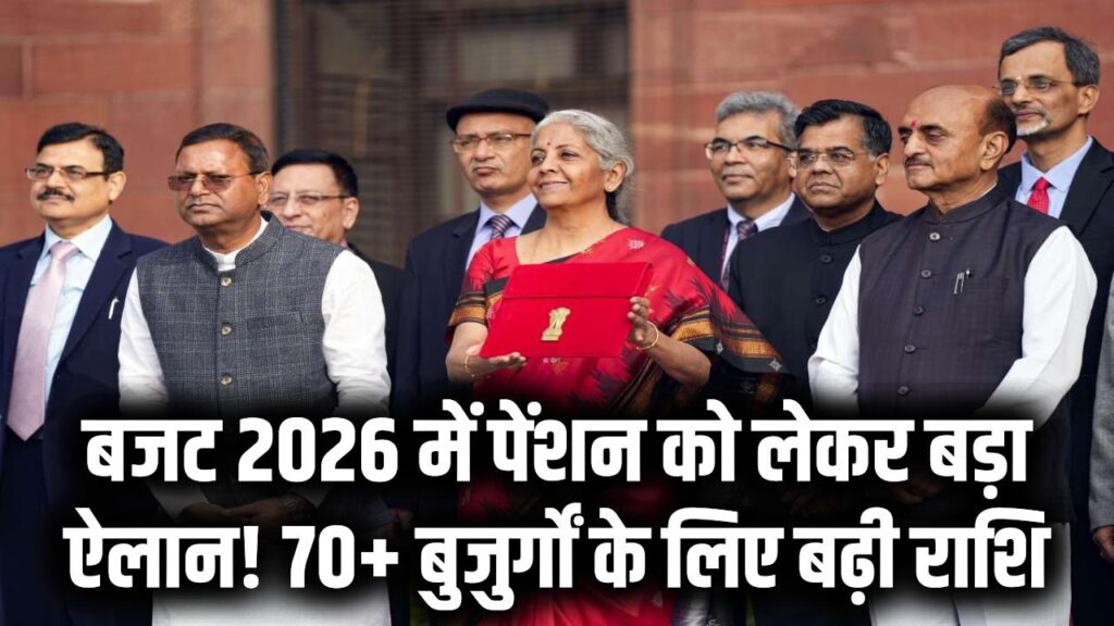 Pension Update: बजट 2026 में पेंशन को लेकर बड़ा ऐलान! 70+ बुजुर्गों के लिए बढ़ी राशि और 'My Future Fund' की शुरुआत; जानें नया गणित।
