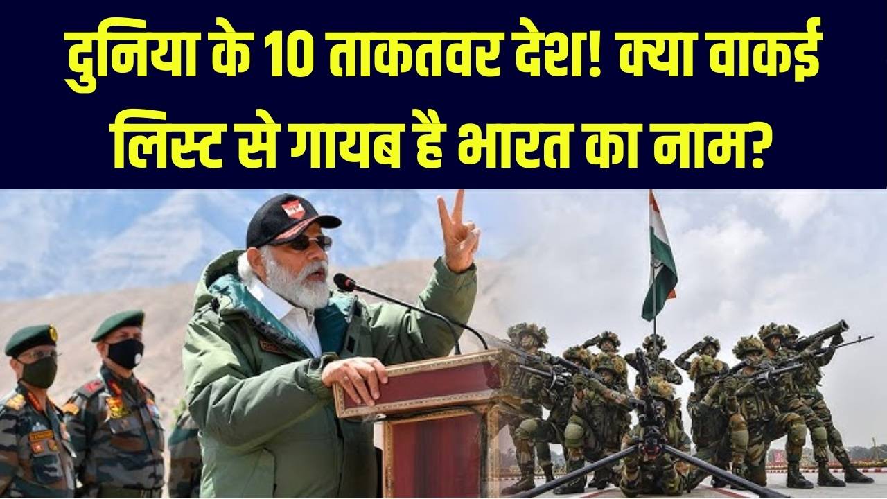 दुनिया के 10 सबसे शक्तिशाली देश! अमेरिका-रूस टॉप पर, लेकिन भारत का नाम लिस्ट से गायब क्यों? जानें