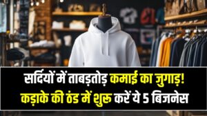 सर्दियों में ताबड़तोड़ कमाई का जुगाड़! कड़ाके की ठंड में शुरू करें ये 5 बिजनेस, कम बजट में होगा छप्परफाड़ मुनाफा।