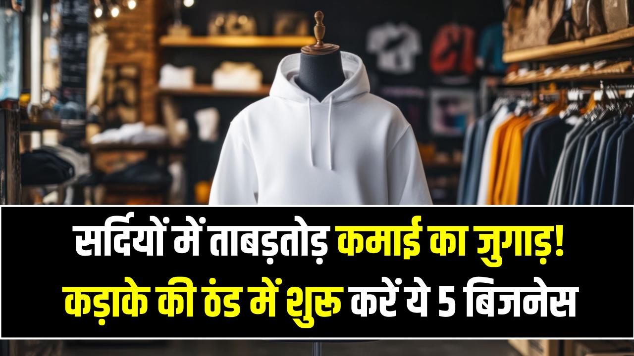 सर्दियों में ताबड़तोड़ कमाई का जुगाड़! कड़ाके की ठंड में शुरू करें ये 5 बिजनेस, कम बजट में होगा छप्परफाड़ मुनाफा।