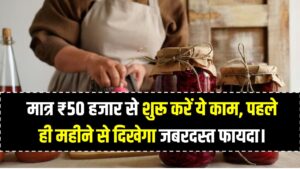 Business Idea Under ₹50,000: पैसा ही पैसा! मात्र ₹50 हजार से शुरू करें ये काम, पहले ही महीने से दिखेगा जबरदस्त फायदा।