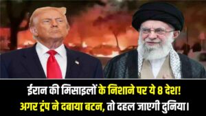 ईरान की मिसाइलों के निशाने पर ये 8 देश! अगर ट्रंप ने दबाया बटन, तो तेहरान के इस 'रेंज मैप' से दहल जाएगी दुनिया।