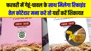 राशन कार्ड धारकों की मौज! फरवरी में गेहूं-चावल के साथ मिलेगा रिफाइंड तेल; कोटेदार मना करे तो यहाँ करें शिकायत, देखें पूरी लिस्ट