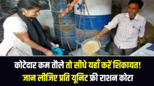 कोटेदार कम तौले तो सीधे यहाँ करें शिकायत! जान लीजिए प्रति यूनिट फ्री राशन का सही कोटा; वरना हो सकता है आपका नुकसान