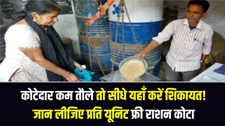 कोटेदार कम तौले तो सीधे यहाँ करें शिकायत! जान लीजिए प्रति यूनिट फ्री राशन का सही कोटा; वरना हो सकता है आपका नुकसान