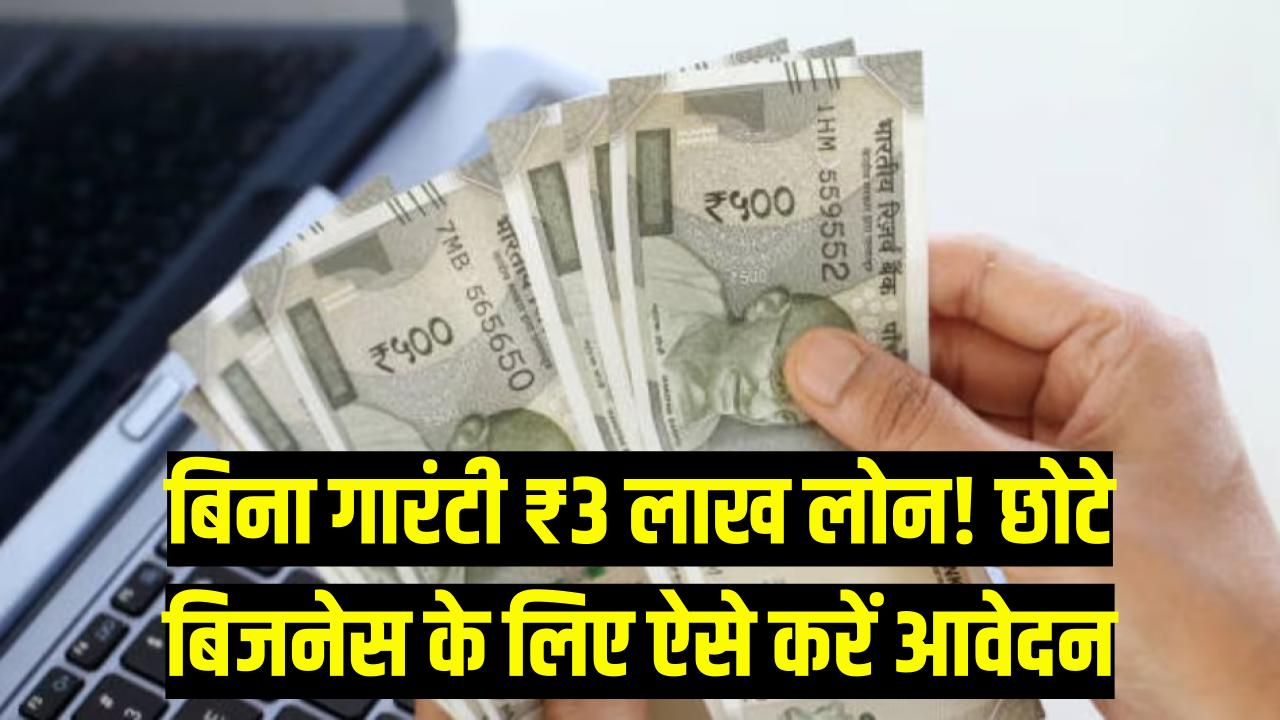 अपनी दुकान या छोटा बिजनेस खोलने के लिए सरकार देगी ₹3 लाख! बिना गारंटी लोन पाने का सुनहरा मौका, ऐसे भरें फॉर्म